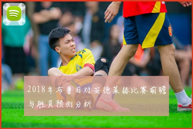 2018年布鲁日对安德莱赫比赛前瞻与胜负预测分析