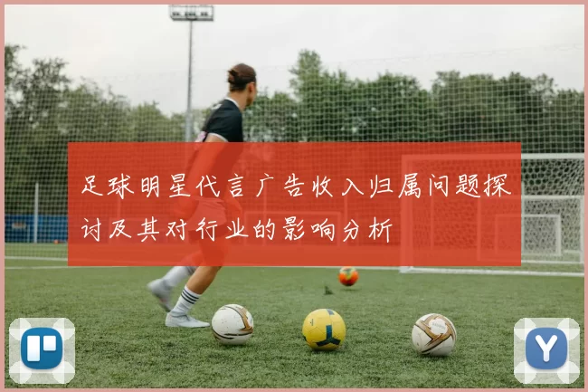 足球明星代言广告收入归属问题探讨及其对行业的影响分析