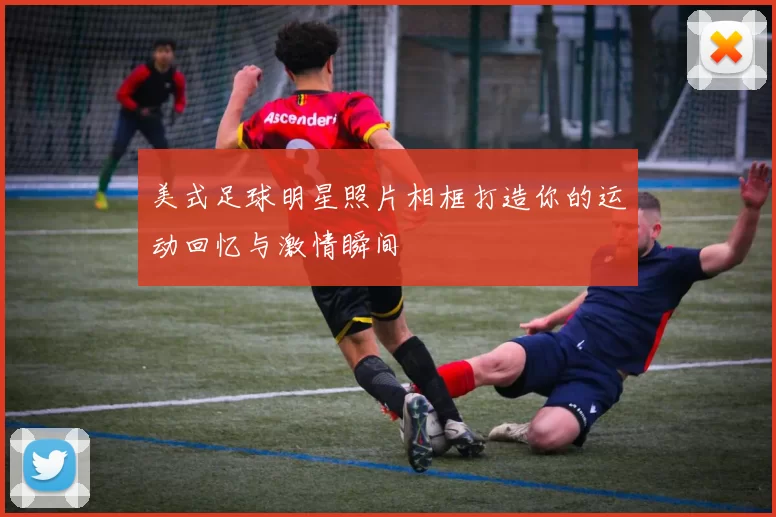 美式足球明星照片相框打造你的运动回忆与激情瞬间