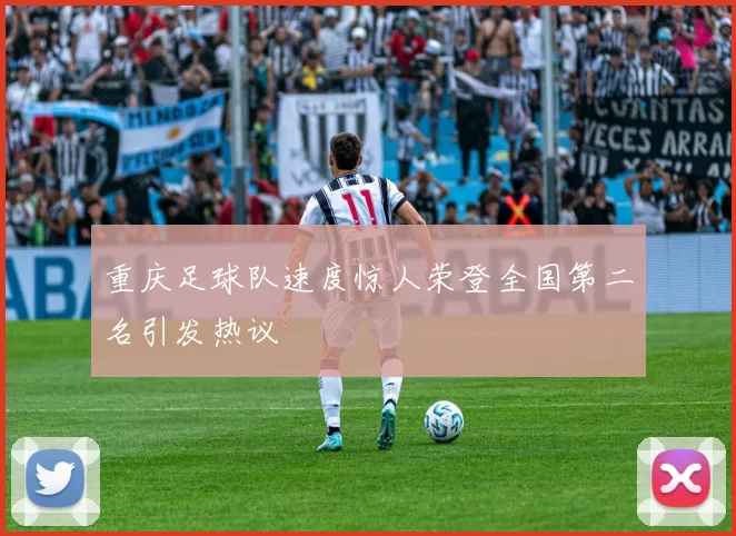 重庆足球队速度惊人荣登全国第二名引发热议