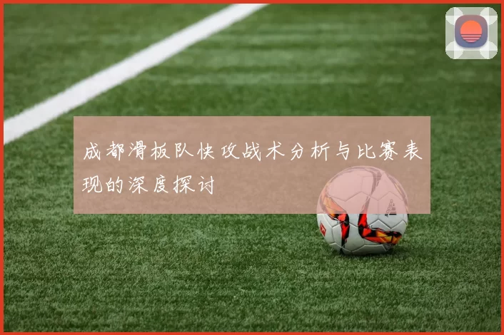 成都滑板队快攻战术分析与比赛表现的深度探讨