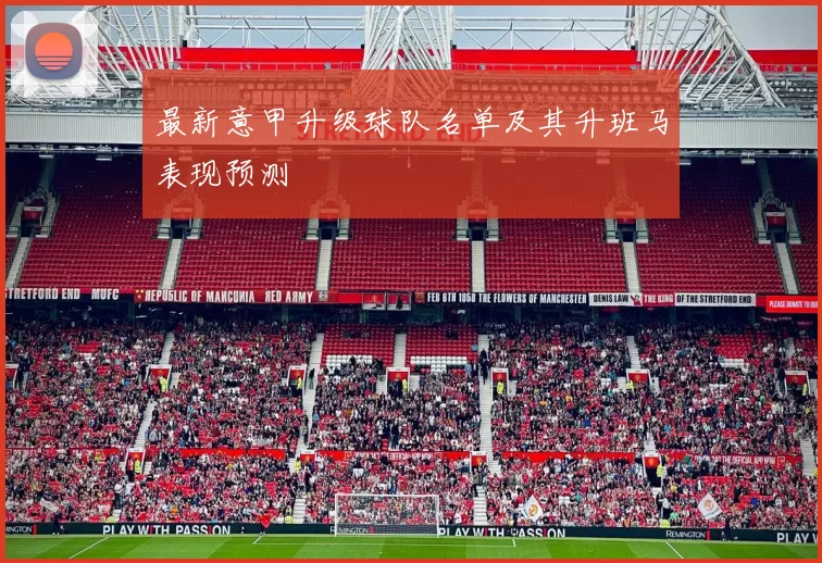 最新意甲升级球队名单及其升班马表现预测