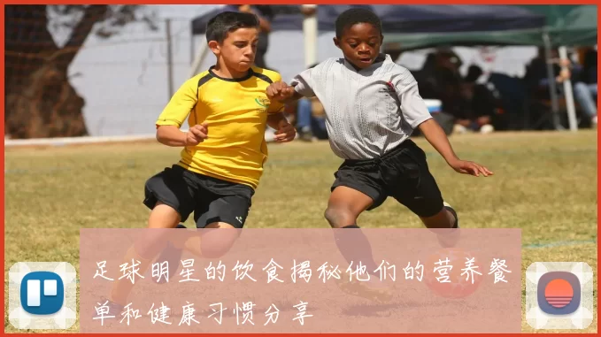 足球明星的饮食揭秘他们的营养餐单和健康习惯分享