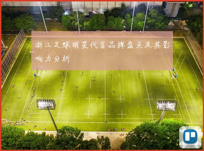 浙江足球明星代言品牌盘点及其影响力分析