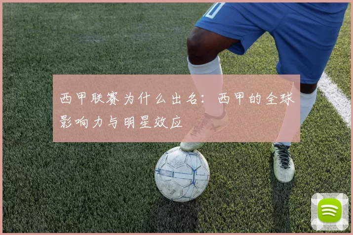 西甲联赛为什么出名：西甲的全球影响力与明星效应