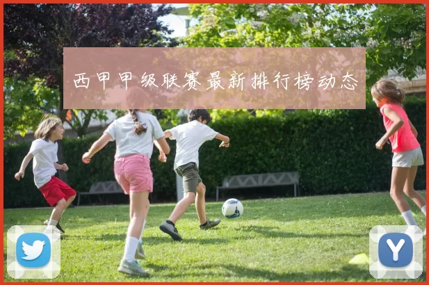 西甲甲级联赛最新排行榜动态