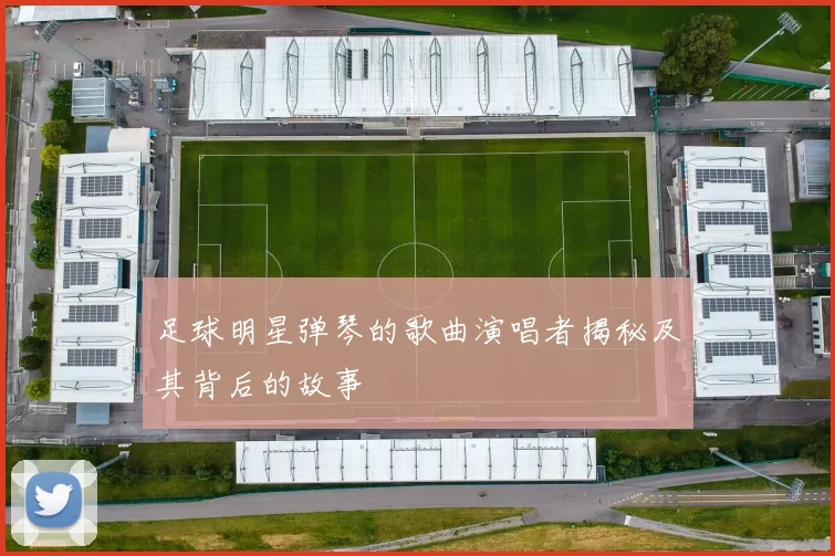 足球明星弹琴的歌曲演唱者揭秘及其背后的故事