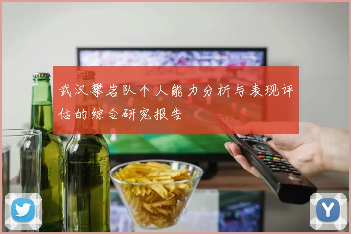 武汉攀岩队个人能力分析与表现评估的综合研究报告