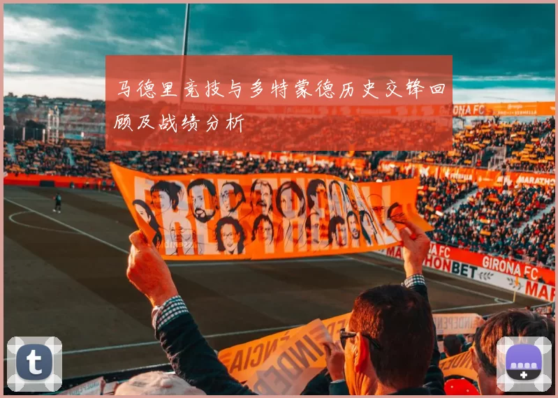 马德里竞技与多特蒙德历史交锋回顾及战绩分析