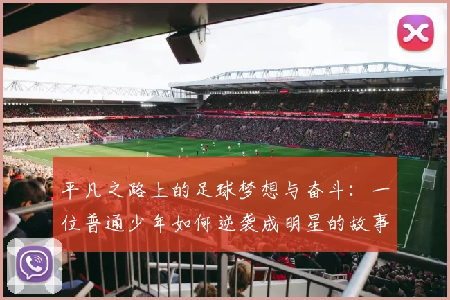 平凡之路上的足球梦想与奋斗：一位普通少年如何逆袭成明星的故事
