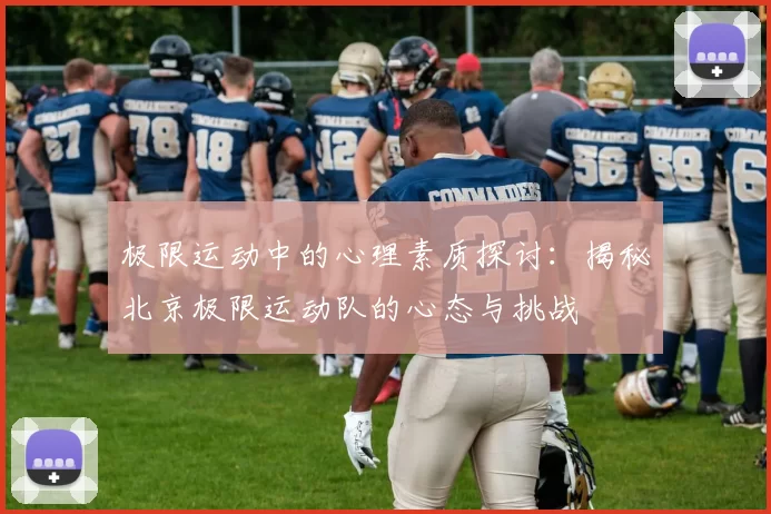 极限运动中的心理素质探讨：揭秘北京极限运动队的心态与挑战