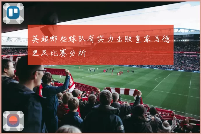 英超哪些球队有实力击败皇家马德里及比赛分析