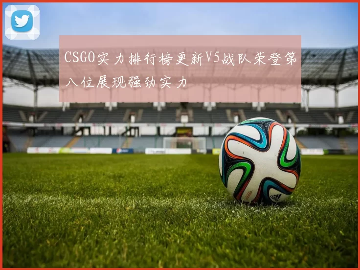 CSGO实力排行榜更新V5战队荣登第八位展现强劲实力