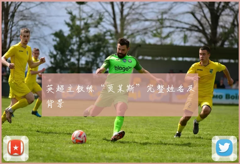 英超主教练“莫某斯”完整姓名及背景
