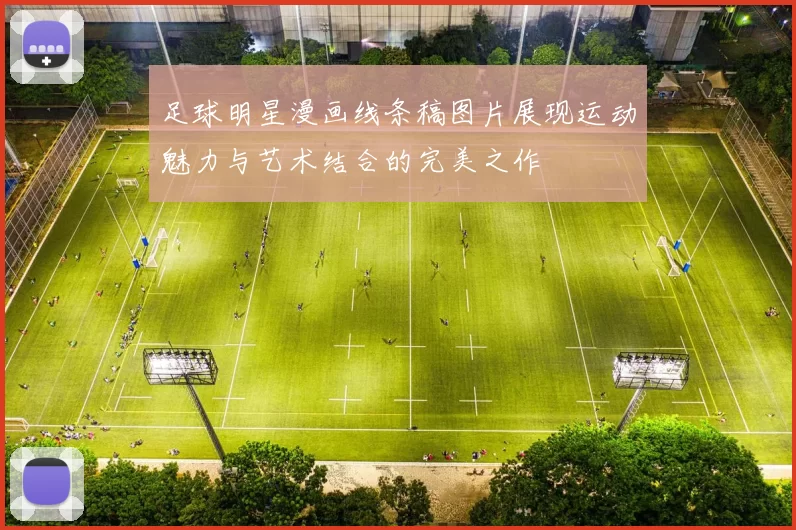 足球明星漫画线条稿图片展现运动魅力与艺术结合的完美之作