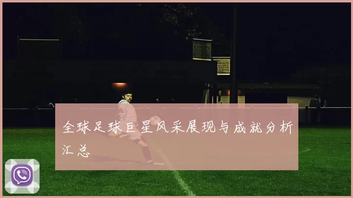全球足球巨星风采展现与成就分析汇总