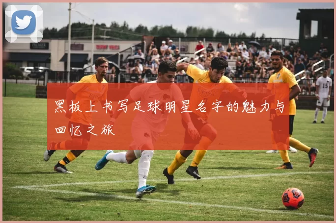 黑板上书写足球明星名字的魅力与回忆之旅