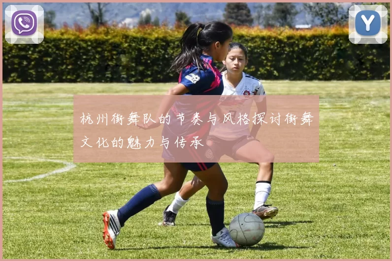 杭州街舞队的节奏与风格探讨街舞文化的魅力与传承