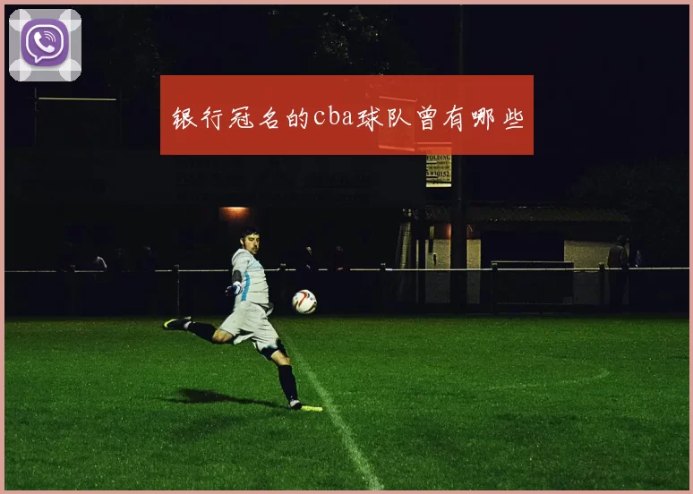 银行冠名的cba球队曾有哪些