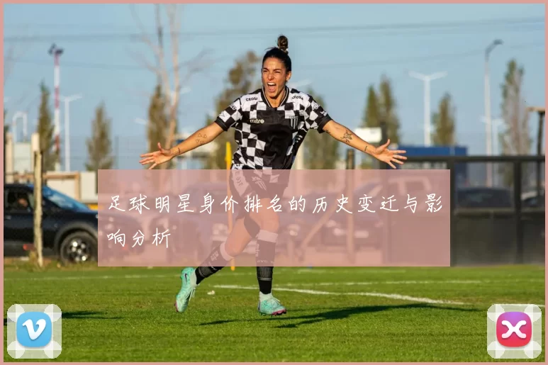 足球明星身价排名的历史变迁与影响分析