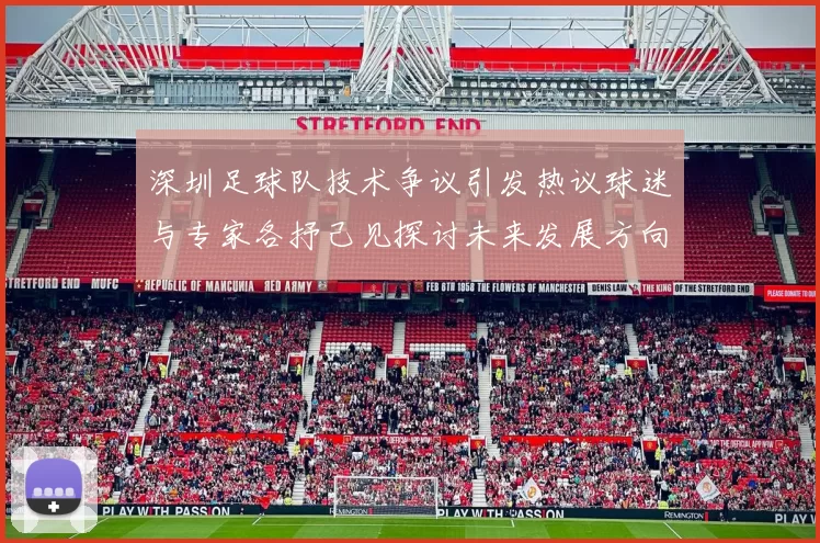 深圳足球队技术争议引发热议球迷与专家各抒己见探讨未来发展方向