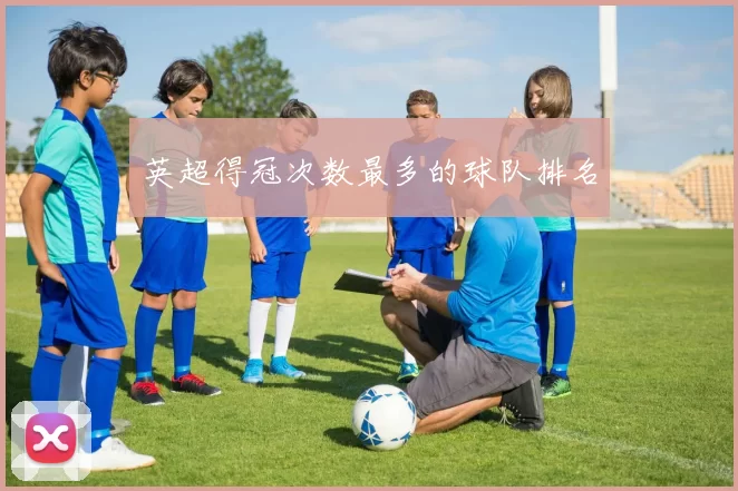 英超得冠次数最多的球队排名