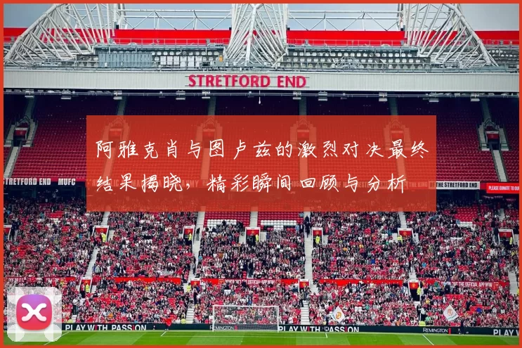 阿雅克肖与图卢兹的激烈对决最终结果揭晓，精彩瞬间回顾与分析