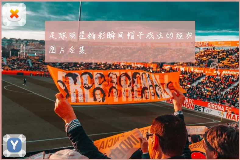 足球明星精彩瞬间帽子戏法的经典图片合集