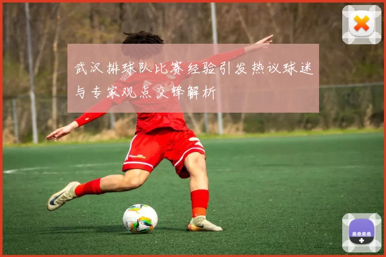 武汉排球队比赛经验引发热议球迷与专家观点交锋解析