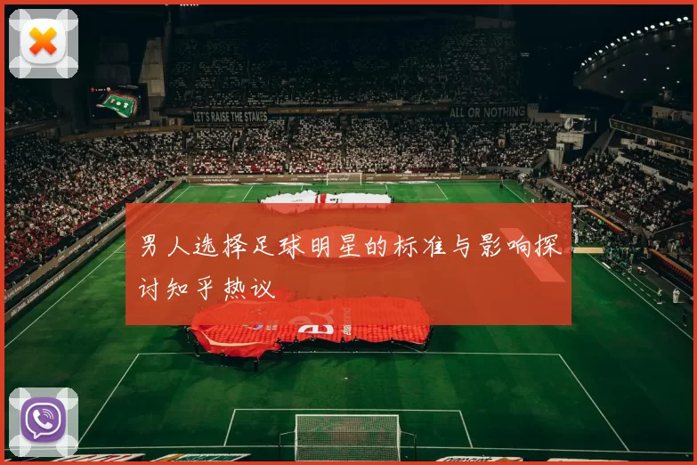男人选择足球明星的标准与影响探讨知乎热议