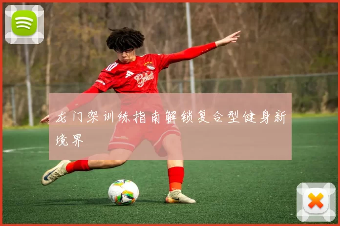 龙门架训练指南解锁复合型健身新境界