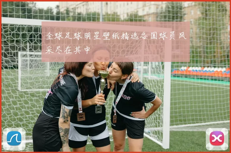 全球足球明星壁纸精选各国球员风采尽在其中