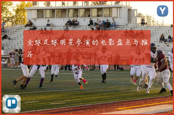 全球足球明星参演的电影盘点与推荐