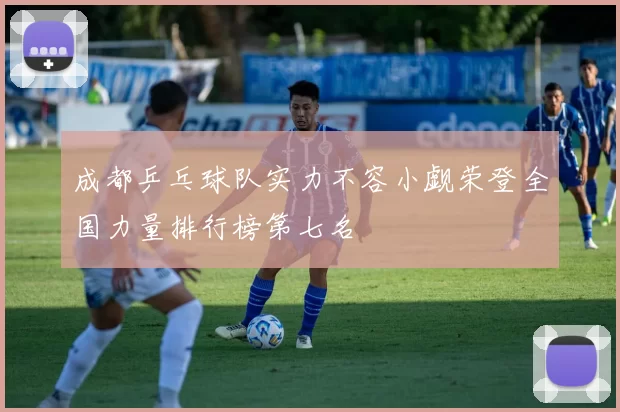 成都乒乓球队实力不容小觑荣登全国力量排行榜第七名