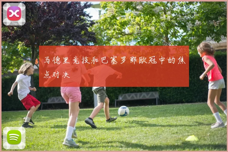 马德里竞技和巴塞罗那欧冠中的焦点对决
