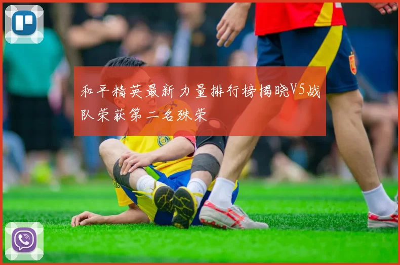 和平精英最新力量排行榜揭晓V5战队荣获第二名殊荣