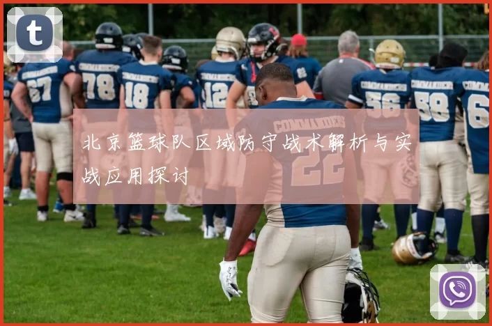 北京篮球队区域防守战术解析与实战应用探讨